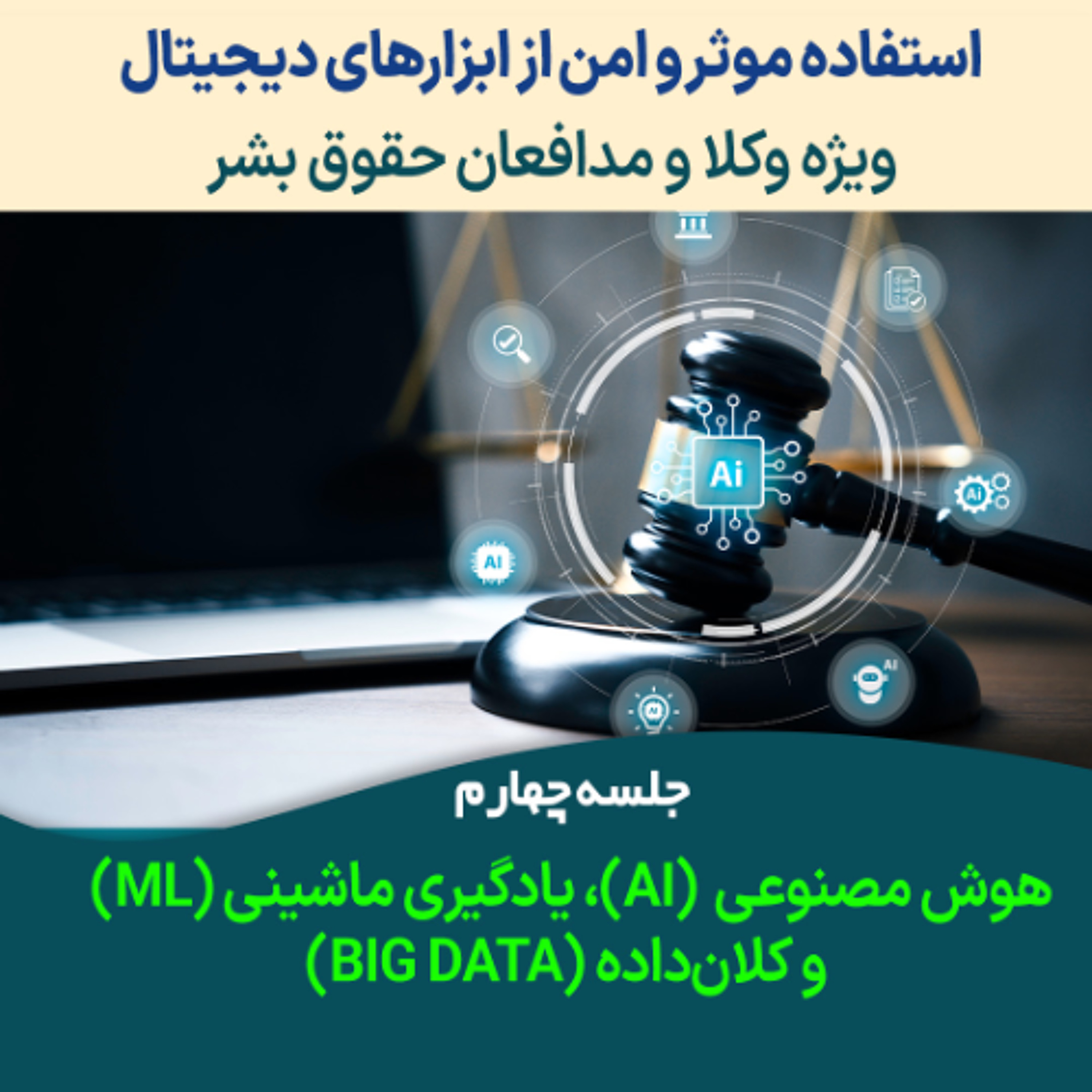 جلسه ۴ هوش مصنوعی ، یادگیری ماشینی  و کلان‌داده episode artwork