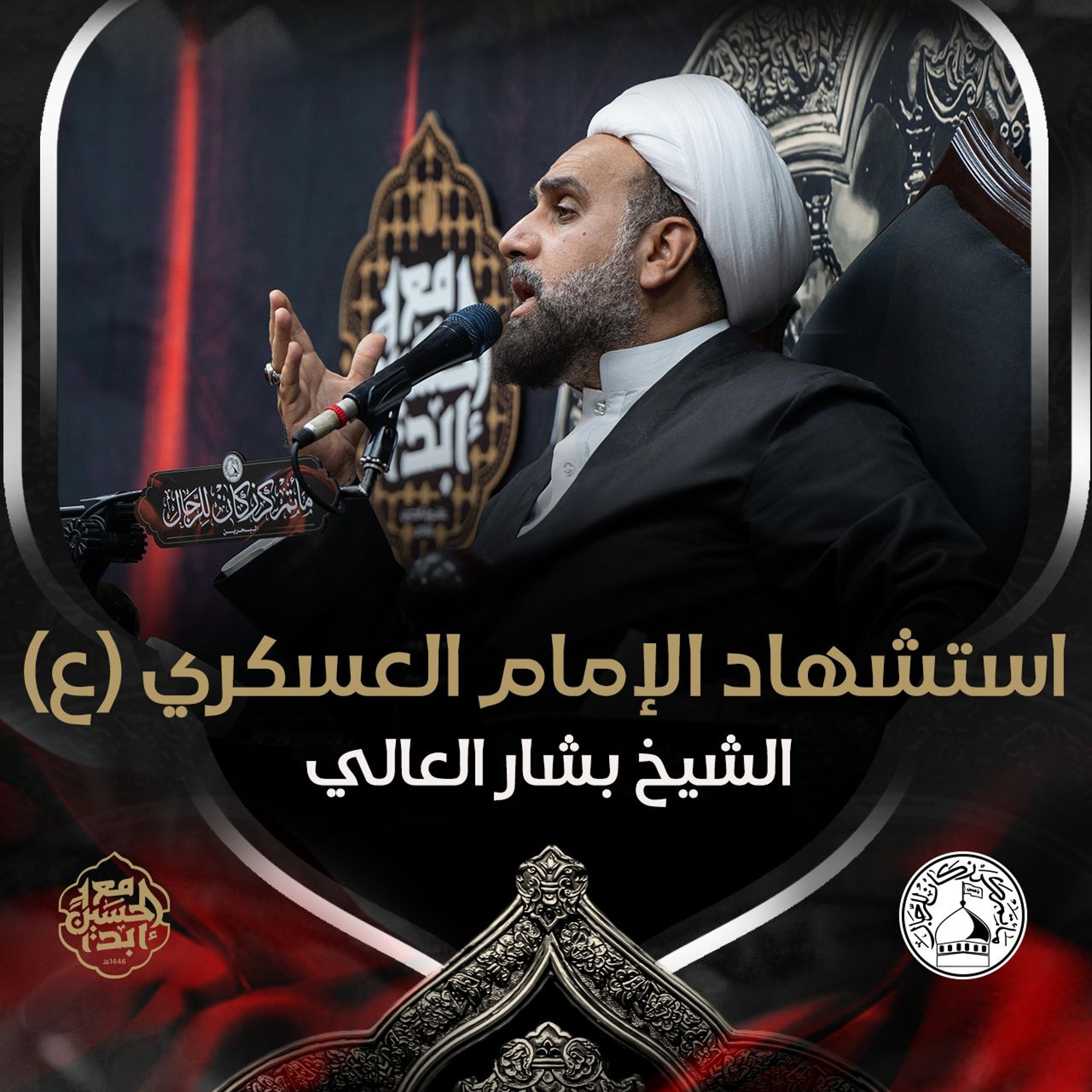 الشيخ بشار العالي - استشهاد الإمام العسكري (ع) - ليلة 8 ربيع الأول 1446هـ episode artwork
