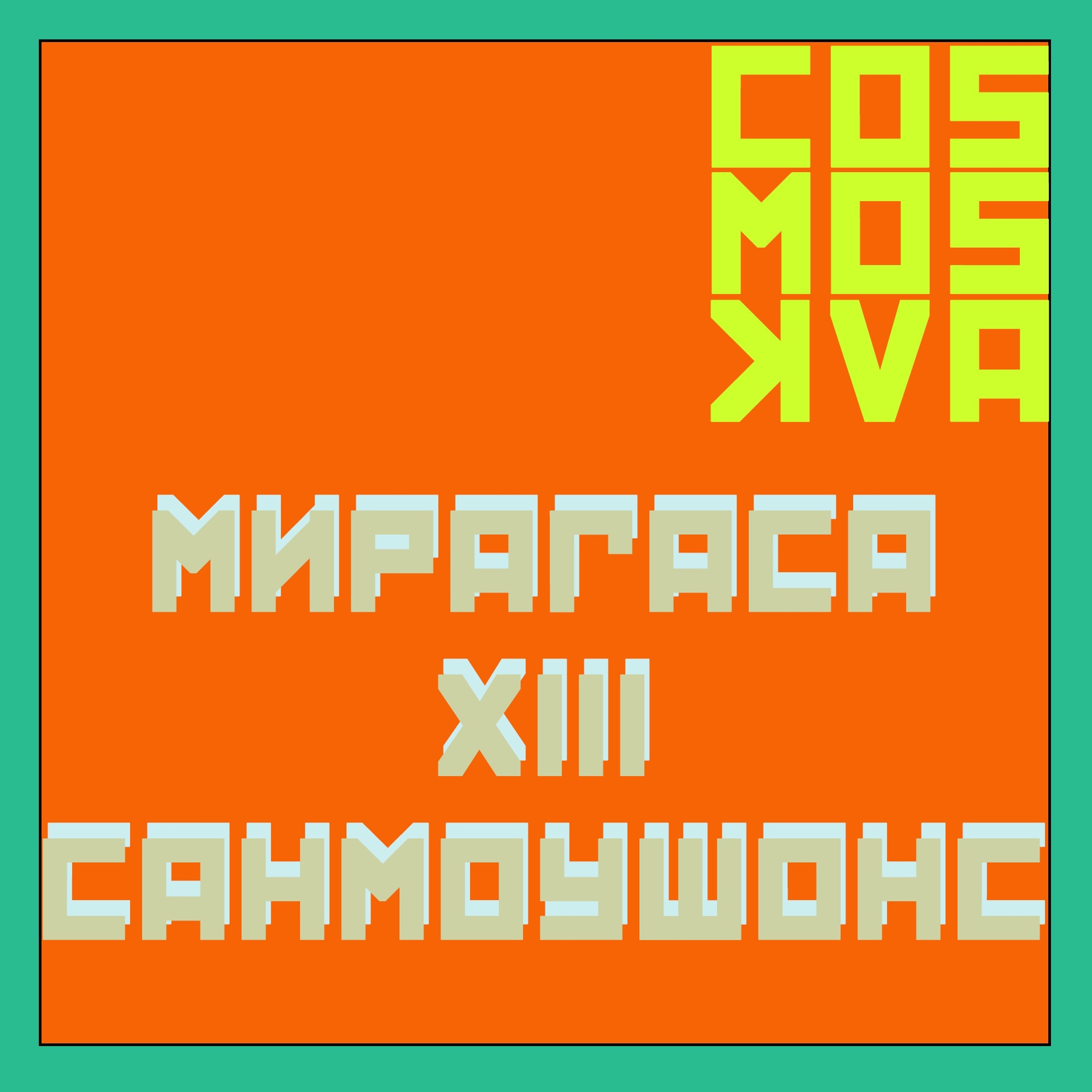 Cosmoskva\'s in love with the music