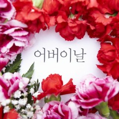 어버이날 feat. King South G (prod. King South G)