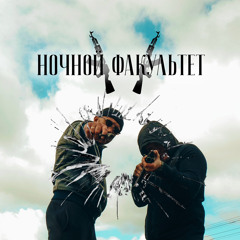 Shtaket, СВД - Ночной факультет