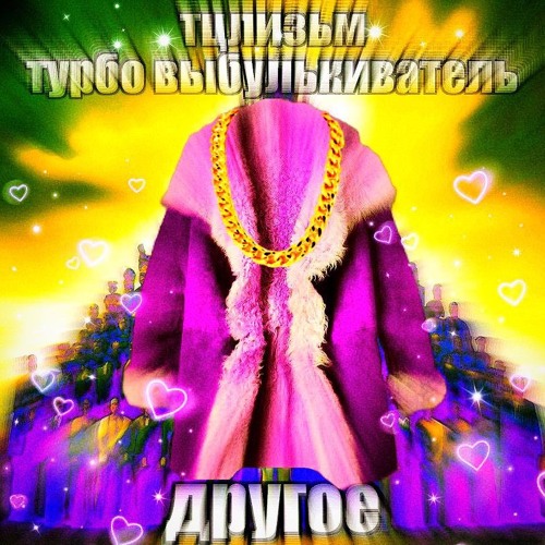 тулуп (On Sight)