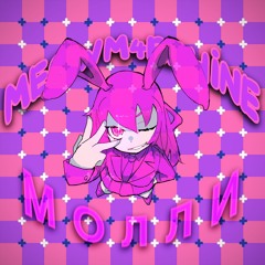 МОЛЛИ