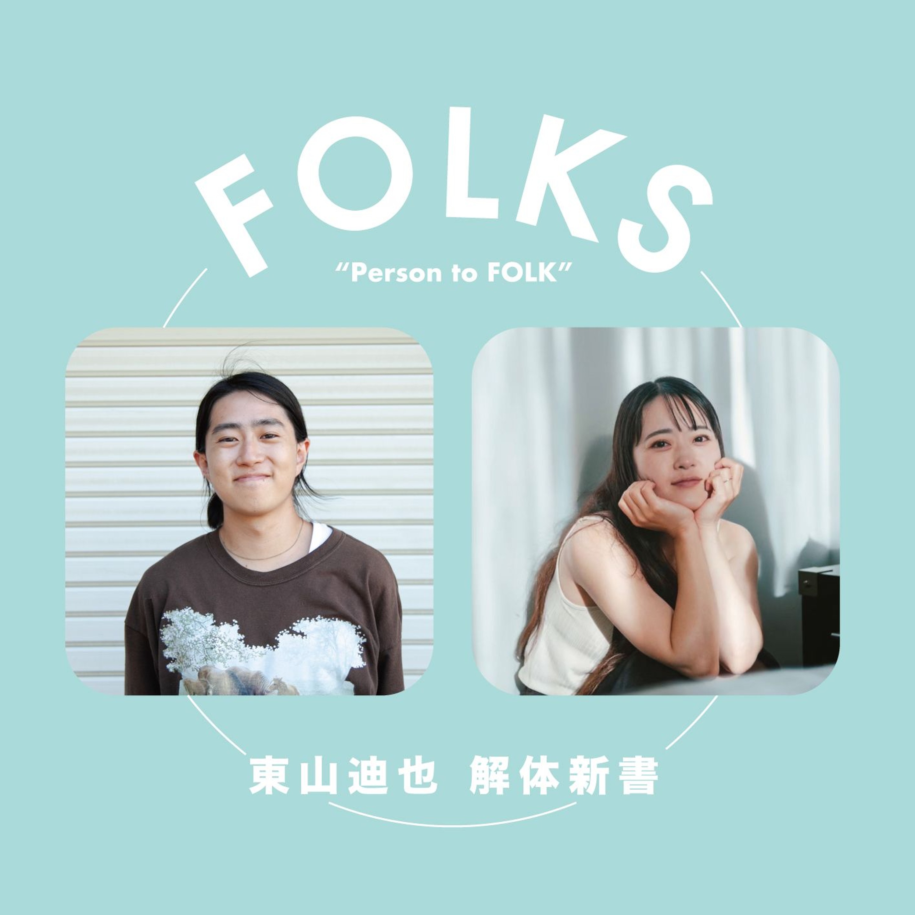 【東山迪也 解体新書】長崎 × みゆ【妻としての目線】 episode artwork