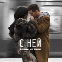 Миша Марвин - С Ней