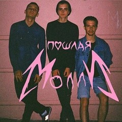 пошлая молли- нон стоп instrumental