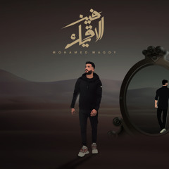 محمد مجدي - فين الاقيك | Mohamed Magdy - Fen Ala2ek