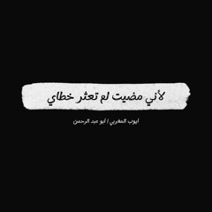أنشودة - لأني مضيت لم تعثر خطاي