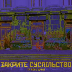 ЗСТЙД-Я Ж*Д