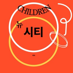 뉴 칠드런 시티