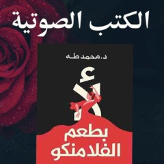 الكتب الصوتية - لأ بطعم الفلامنكو - إنتي جاية تشتغلي ايه ؟