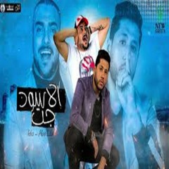مهرجان الاسود رجعت فيلو - ابو ليله
