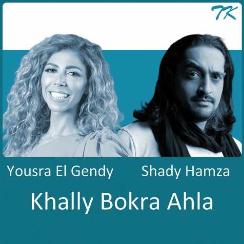 Yousra El Gendy & Shady Hamza - Khally Bokra Ahla | يسرا الجندي وشادي حمزة - خلي بكرا أحلى