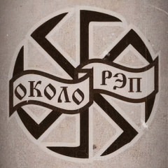 Околорэп - Провинциальная