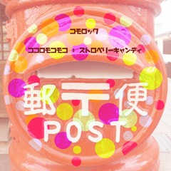 ココロモコモコ