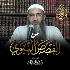 من القصص النبوي