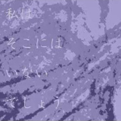 なんてね 雪歌ユフ