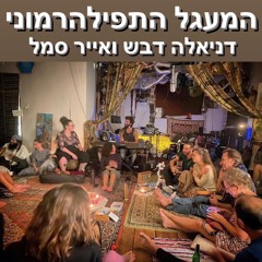 אני כל כך אוהבת - דניאלה דבש ואייר סמל | המעגל התפילהרמוני | 6.1.22