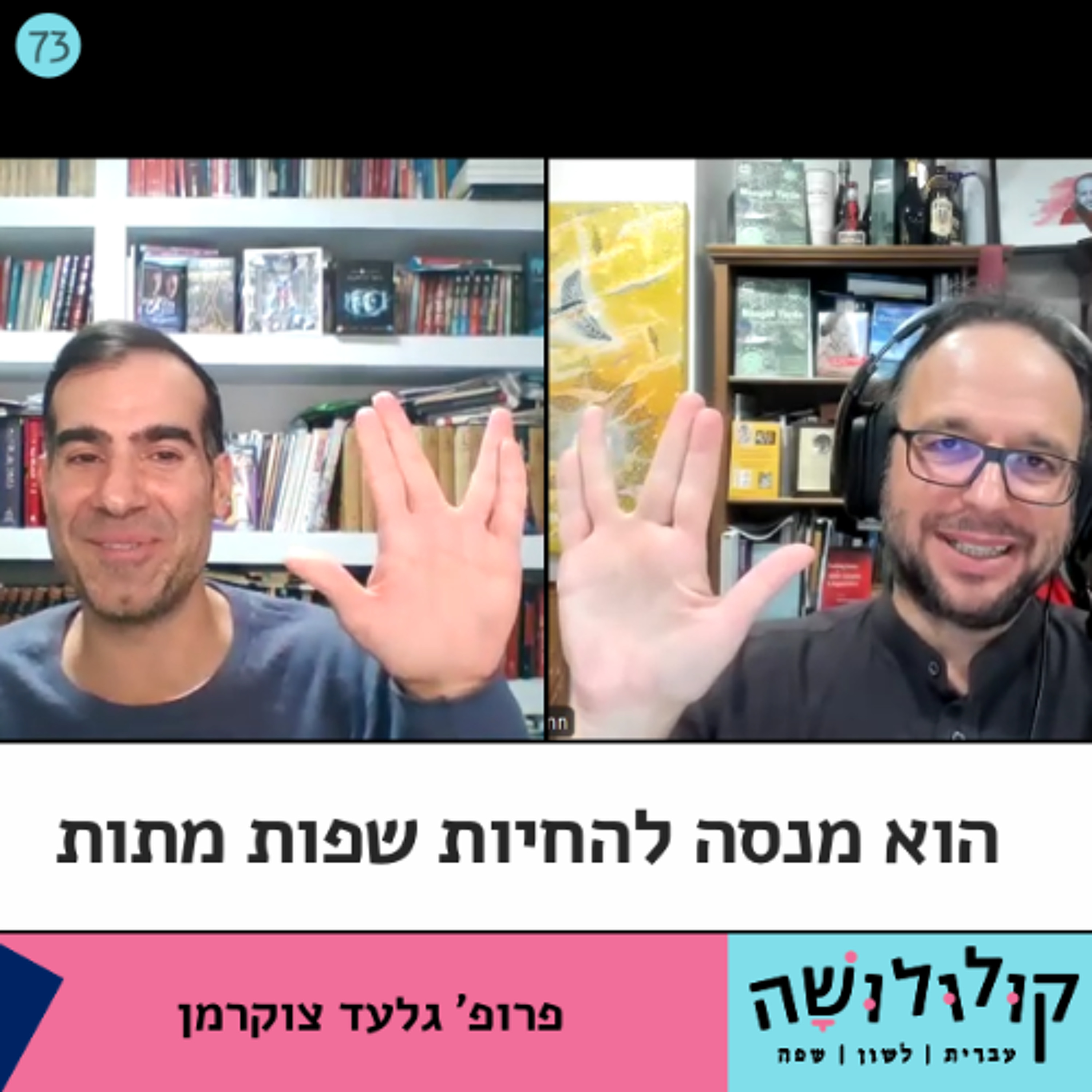 פרק 75: הוא מנסה להחיות שפות מתות / פרופ' גלעד צוקרמן קולולושה – עברית לשון שפה פרק 75: הוא מנסה להחיות שפות מתות / פרופ' גלעד צוקרמן