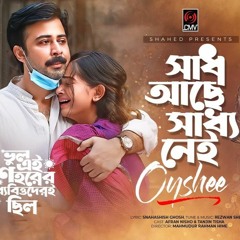 Vul Ei Shohorer Moddhobittoderi Chilo__সাধ আছে সাধ্য নেই__Shad Ase Shaddho Nei