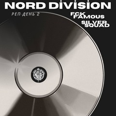 Реп День 2 - NORD DIVISION.m4a