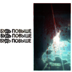 БУДЬ ПОВЫШЕ
