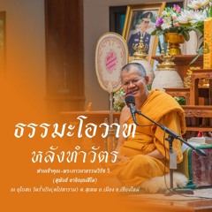 พระธรรมเทศนา หลังทำวัตร