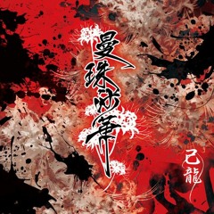 nue - 己龍