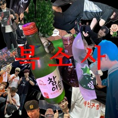 복소사 (Bullake, Lit J, Amanwinsonce) (prod.Yukmudeck)