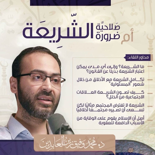 صلاحية الشريعة أم ضرورة الشريعة! | د. محمد وفيق زين العابدين