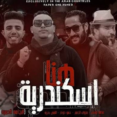 ‎⁨مهرجان ورد البنات يا اسكندريه _انا مرة ماشي على أرض ربي _سيدي بشر الأرض الحرة استديو الدربوكا⁩.m4a