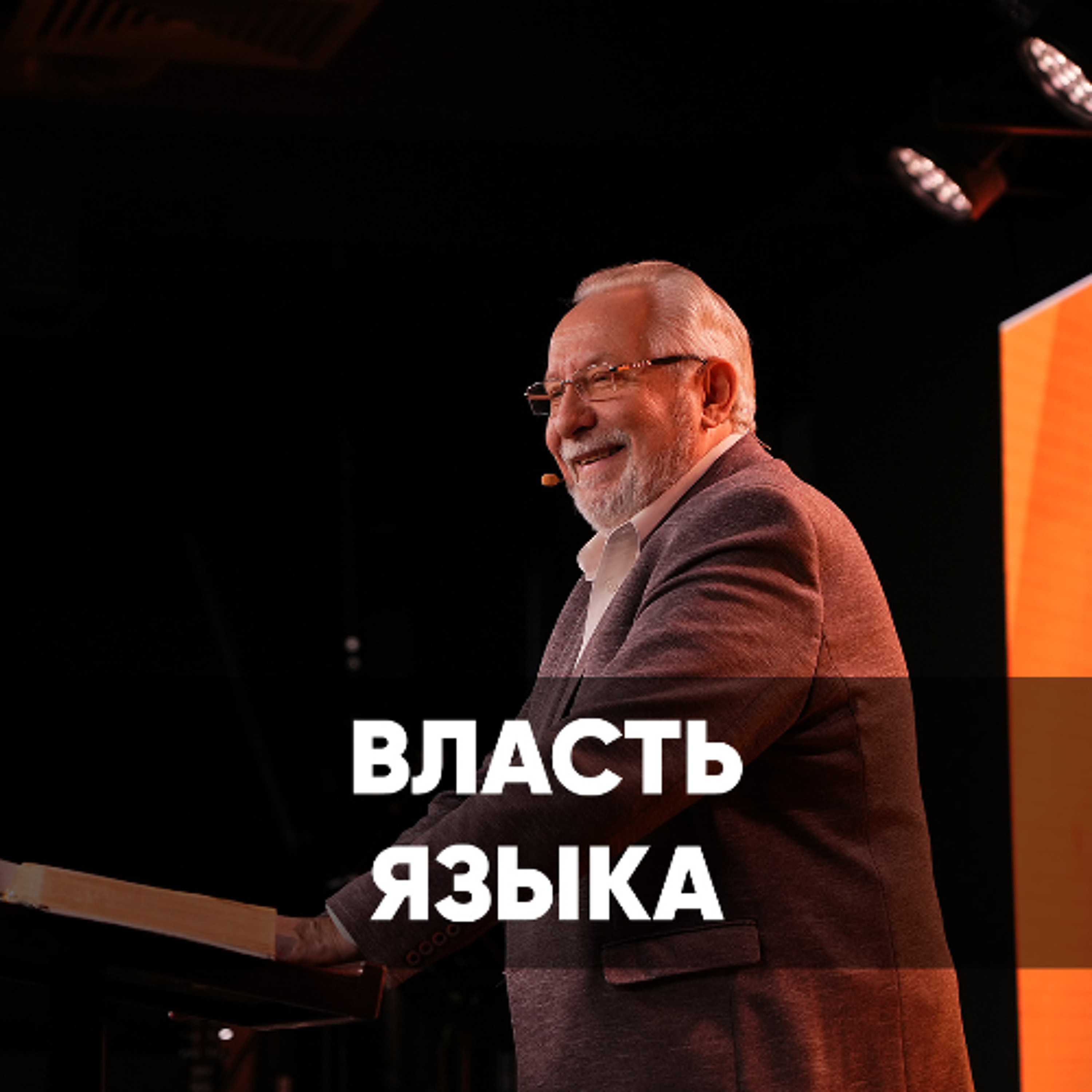 Власть языка - 14 июля 2024 - Сергей Ряховский episode artwork