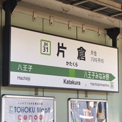 闇片倉仮