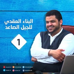 بناء العقيدة للجيل الصاعد | 1 | أحمد السيد