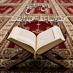 AbdulBaset AbdulSamad | اجمل تلاوات الشيخ عبد الباسط عبد الصمد