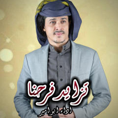 تزايد فرحنا