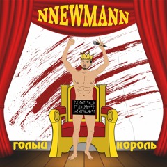Nnewmann - Голый Король (New songs 2020)