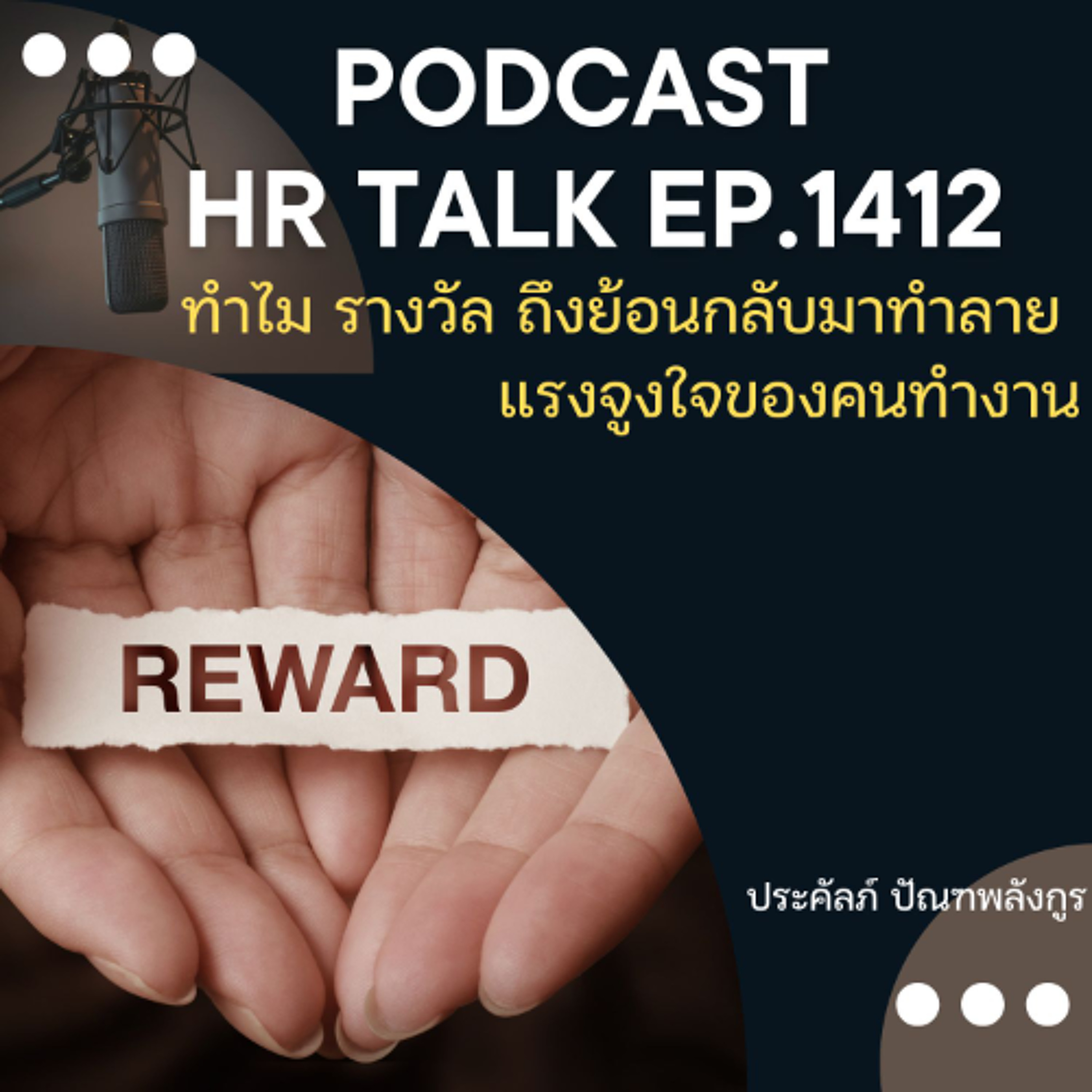 EP. 1412 ทำไม รางวัล ถึงย้อนกลับมาทำลาย แรงจูงใจของคนทำงาน