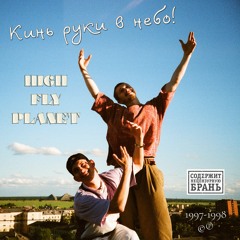 High Fly Planet - 4 сезона