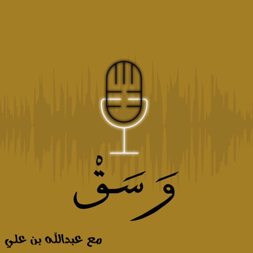 مواساة | بودكاست وسق