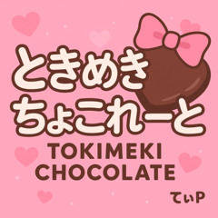 ときめき♡ちょこれーと / Tokimeki Chocolate (Vocaloid ver.)