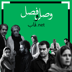 پادکست قاب.نت اپیزود دوم وصل و فصل