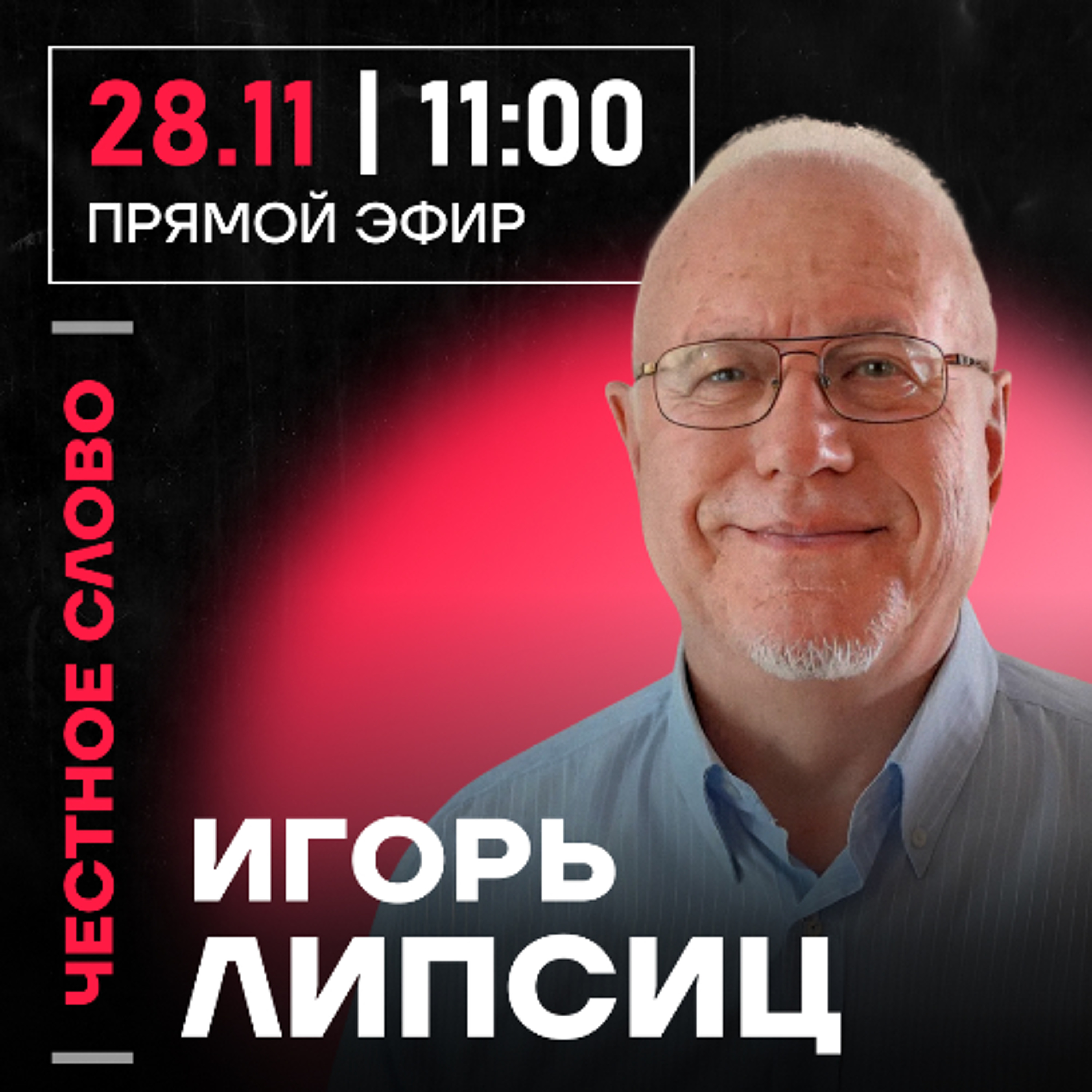 Честное слово с Игорем Липсицем