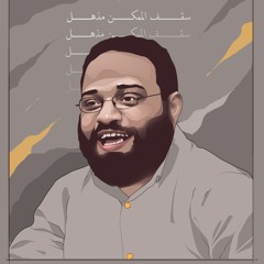 الإسلام بيخليك محسن لكل شيء-مهندس أيمن عبدالرحيم