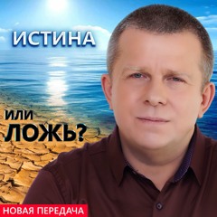 Истина или ложь?