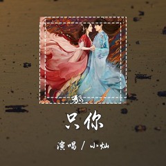 小灿 - 只你《狐妖小红娘》插曲 [来不及欣赏我身边的你 哪怕头顶正降落着流星 星星装满你的眼睛] 【動態歌詞/pīn yīn gē cí】