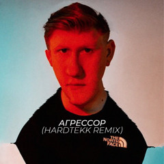 Агрессор (hardtekk remix by ауткири)
