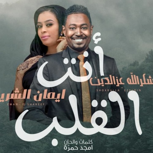 شكرالله عزالدين & ايمان الشريف - انت القلب | Shokralla Ezeldin & Eman El Shareef - Ent Algaib - 2022