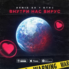 DENIS SX, ОТИС - Внутри нас вирус