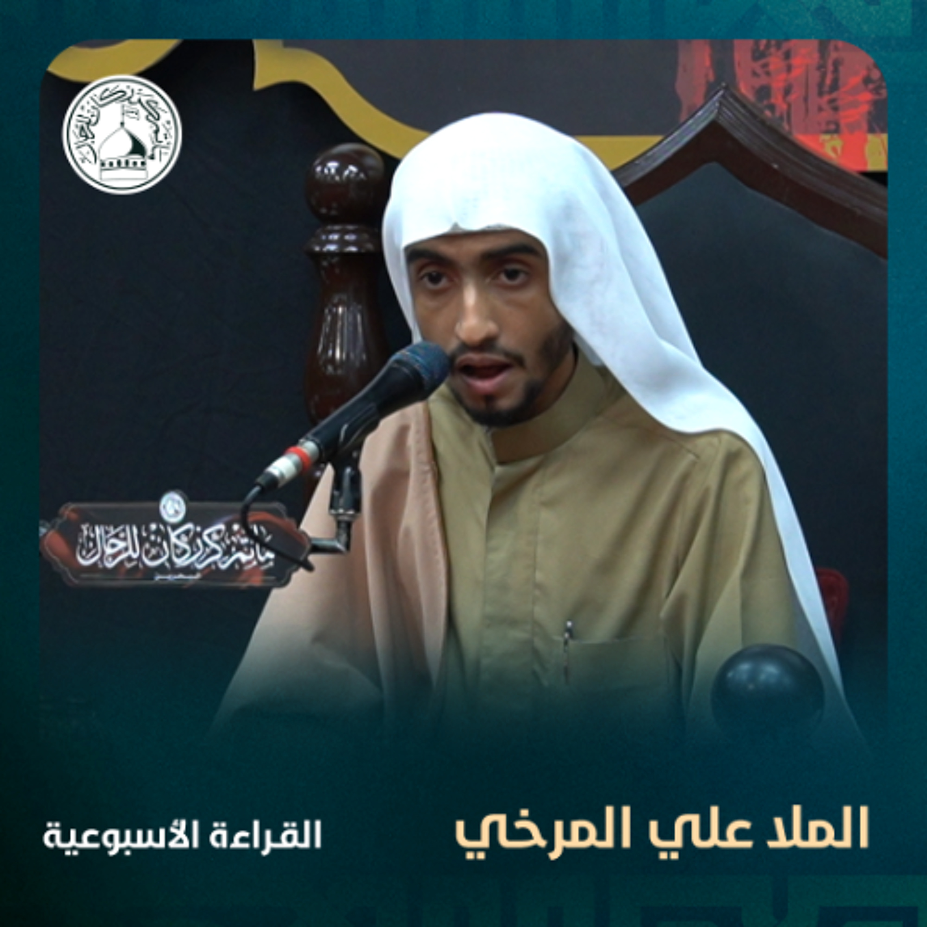 الملا علي المرخي - القراءة الاسبوعية - 11-12-2024 م episode artwork